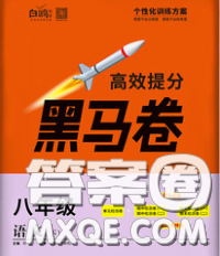 西安出版社2020新版黑馬卷八年級語文下冊部編版答案