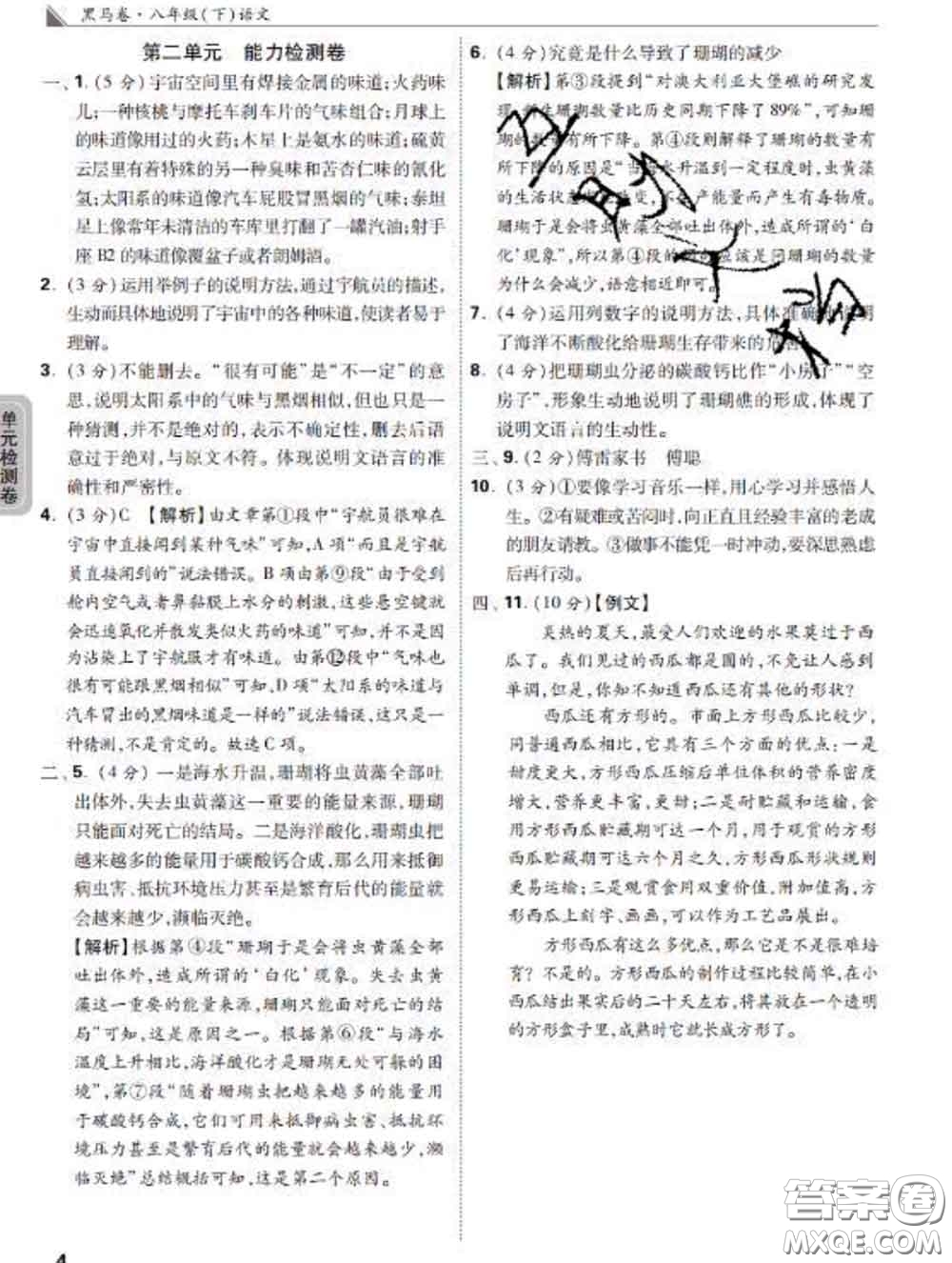 西安出版社2020新版黑馬卷八年級語文下冊部編版答案