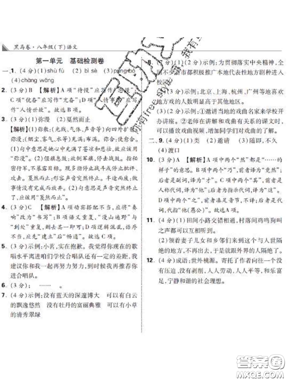 西安出版社2020新版黑馬卷八年級語文下冊部編版答案