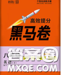 西安出版社2020新版黑馬卷八年級英語下冊冀教版答案