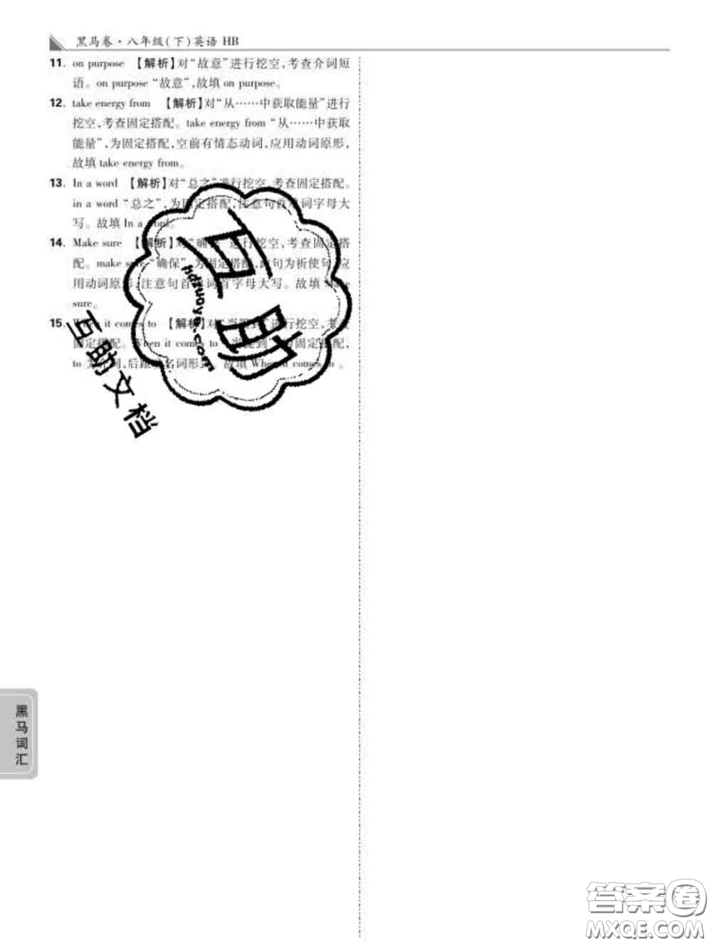西安出版社2020新版黑馬卷八年級英語下冊冀教版答案