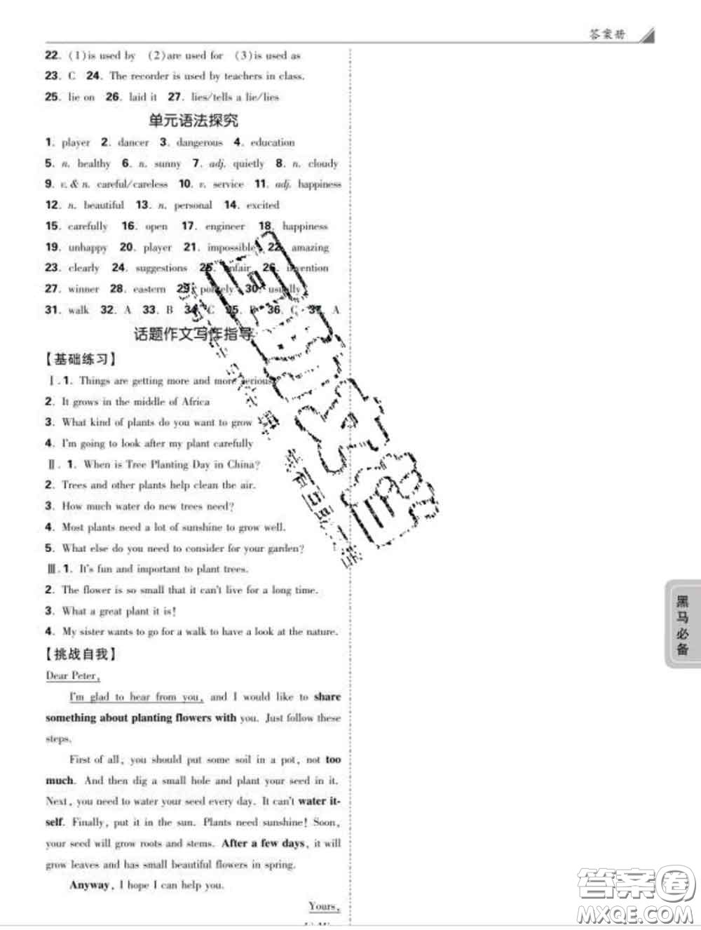 西安出版社2020新版黑馬卷八年級英語下冊冀教版答案