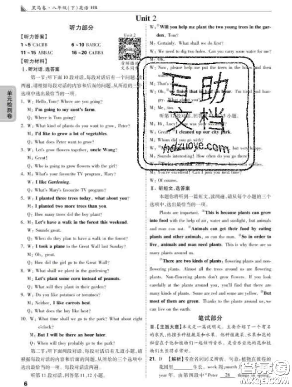 西安出版社2020新版黑馬卷八年級英語下冊冀教版答案