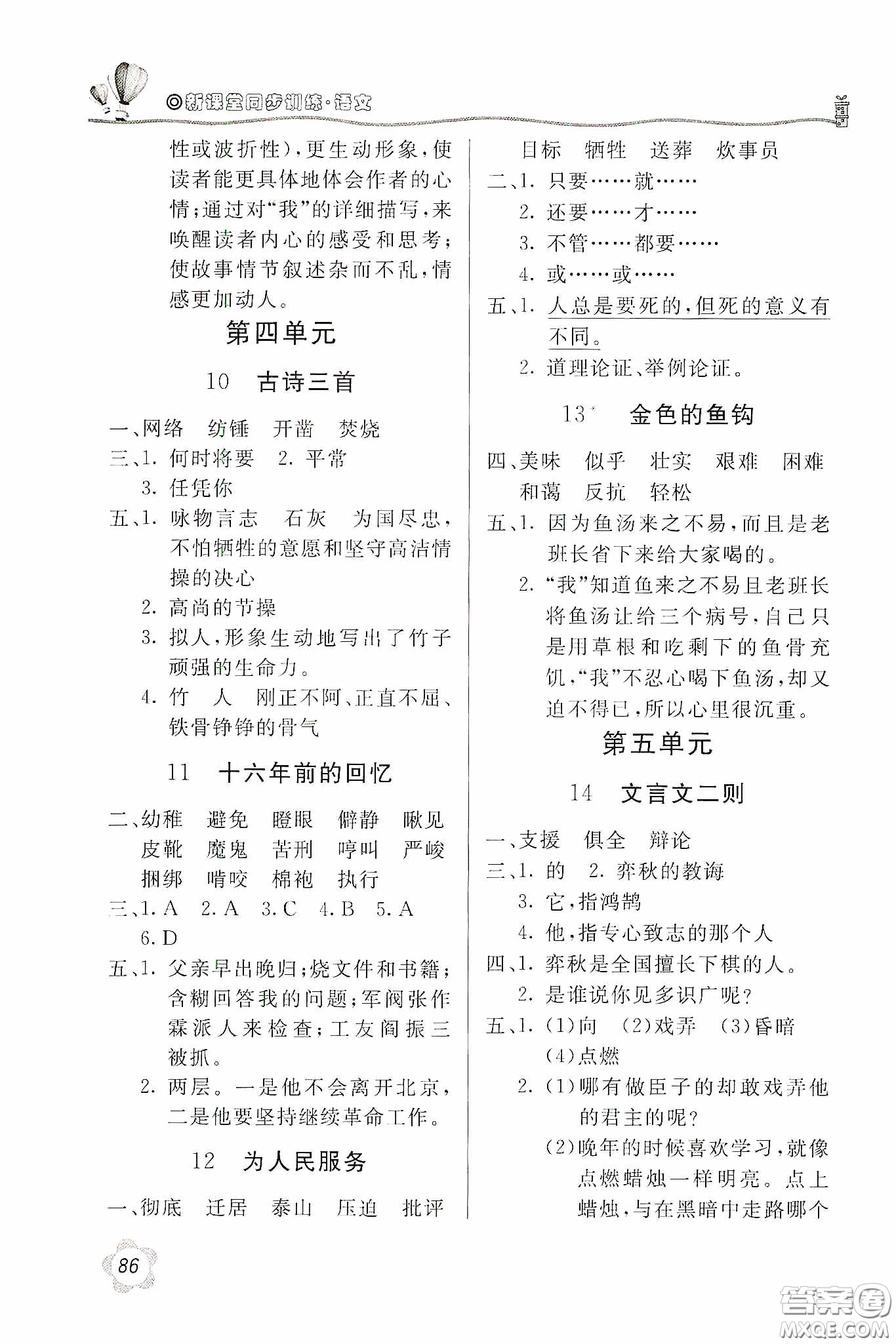 北京教育出版社2020新課堂同步訓(xùn)練六年級(jí)語(yǔ)文下冊(cè)人民教育版答案