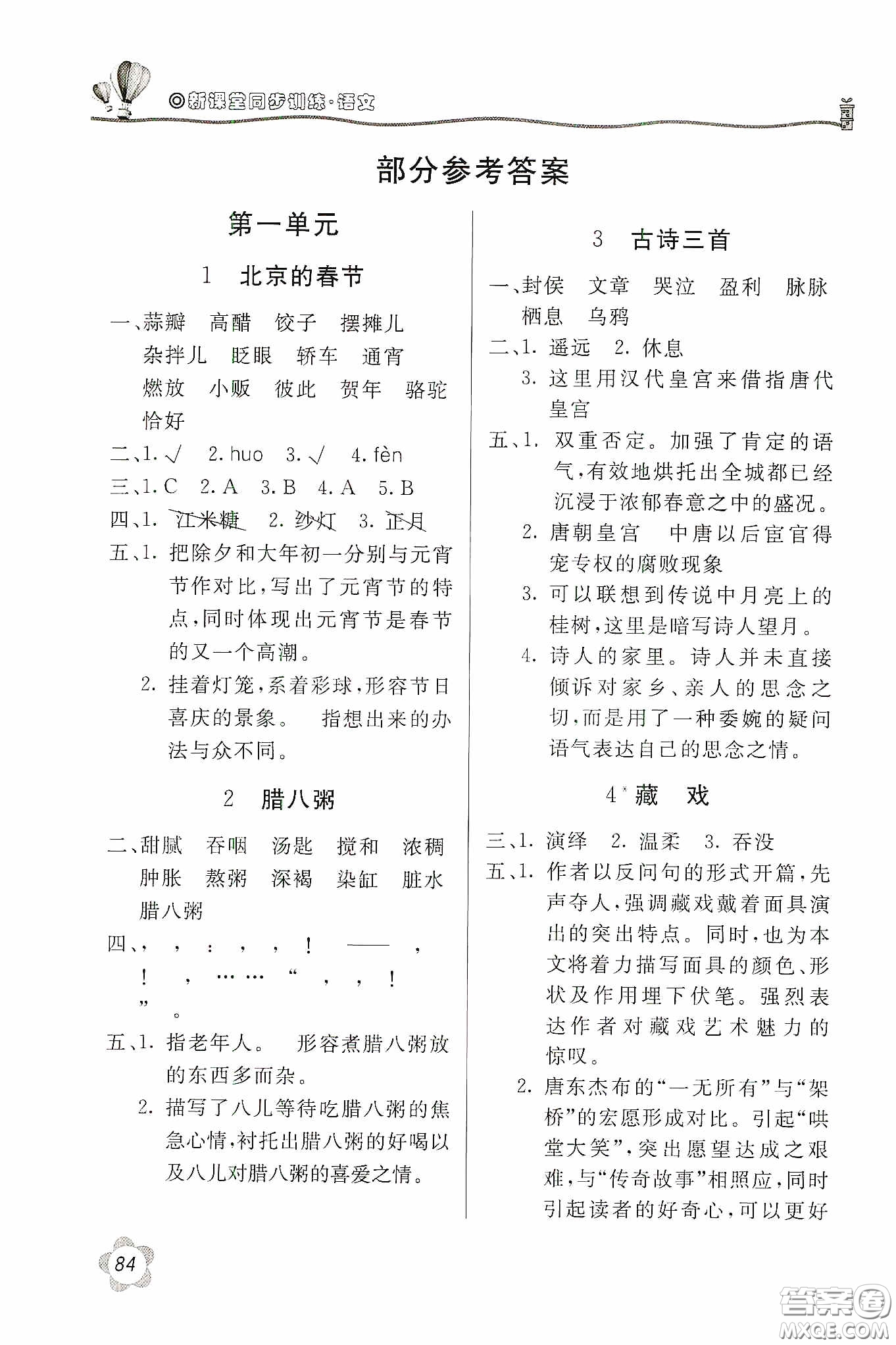 北京教育出版社2020新課堂同步訓(xùn)練六年級(jí)語(yǔ)文下冊(cè)人民教育版答案