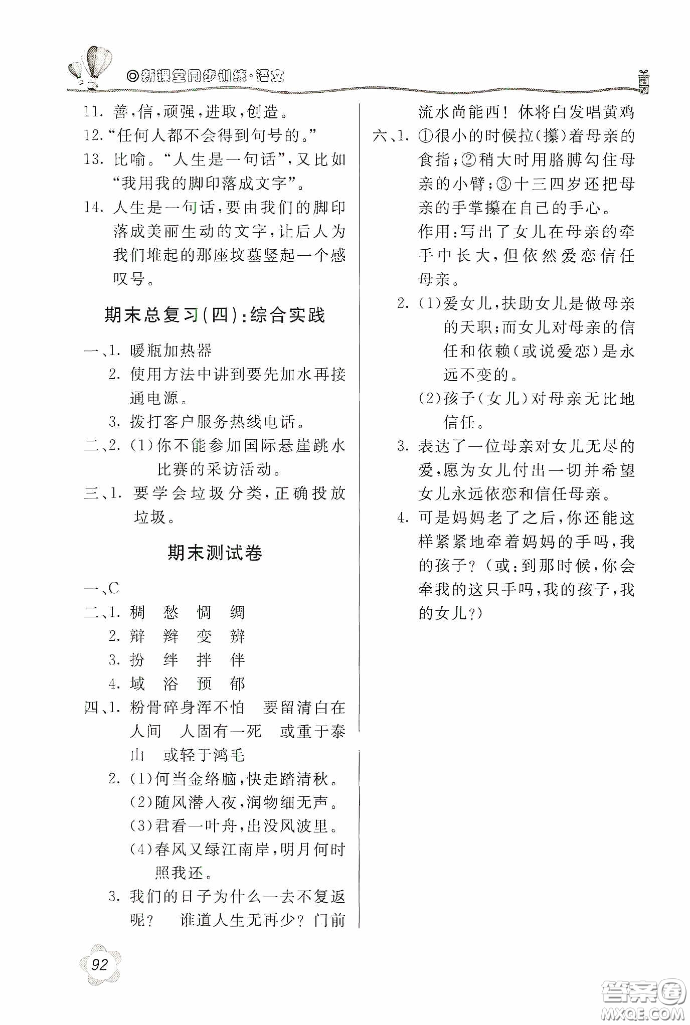 北京教育出版社2020新課堂同步訓(xùn)練六年級(jí)語(yǔ)文下冊(cè)人民教育版答案