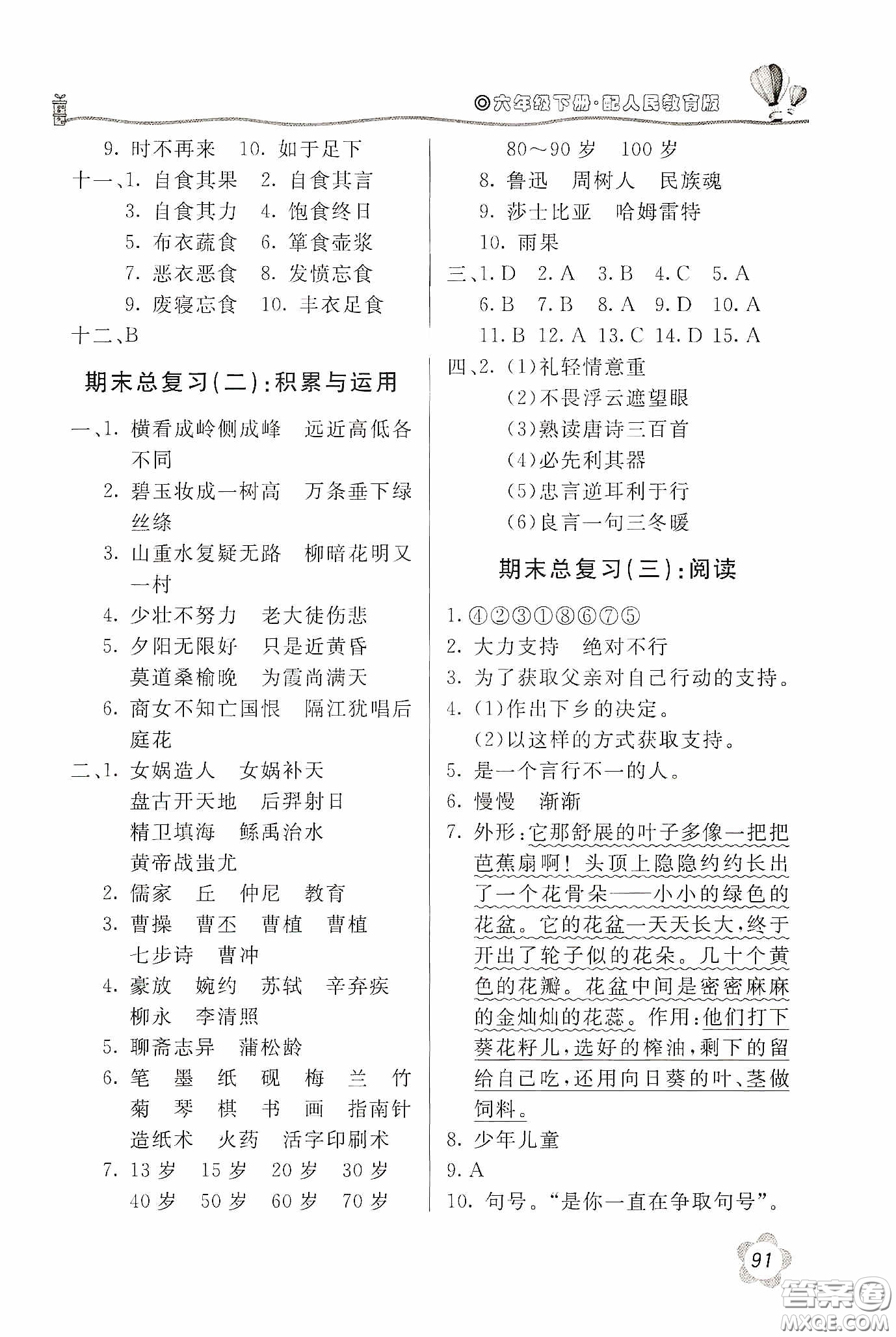北京教育出版社2020新課堂同步訓(xùn)練六年級(jí)語(yǔ)文下冊(cè)人民教育版答案