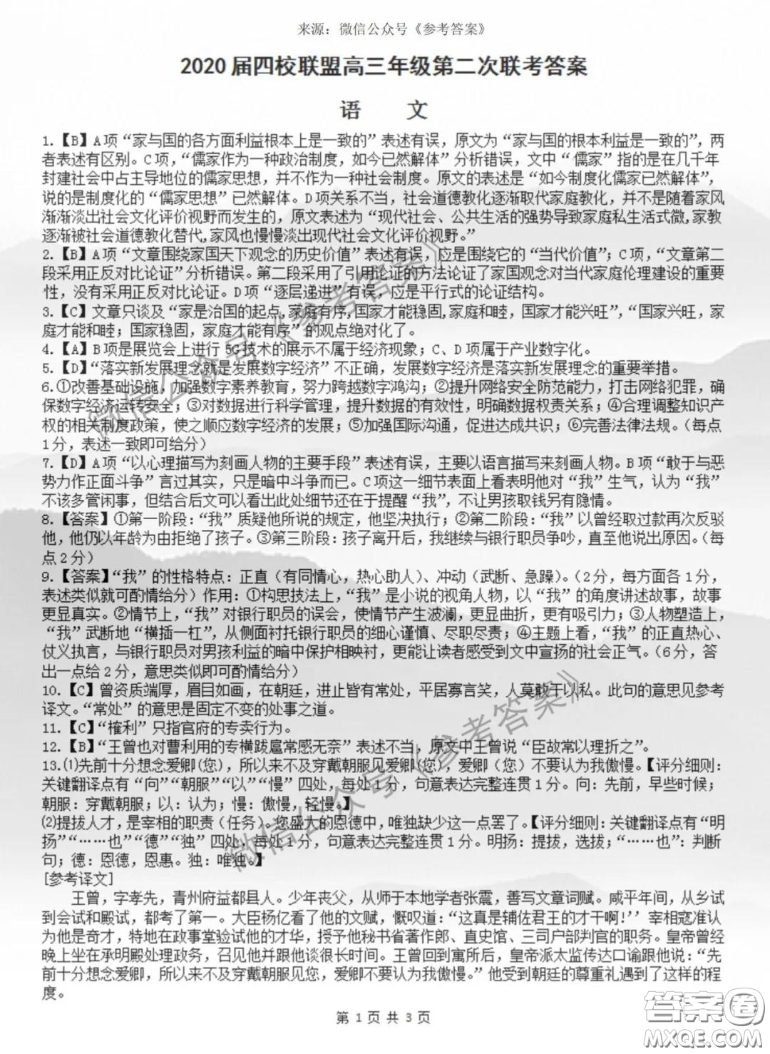 南昌市四校聯(lián)盟2020屆高三年級(jí)第二次聯(lián)考語文答案