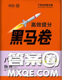 西安出版社2020新版黑馬卷八年級物理下冊人教版答案