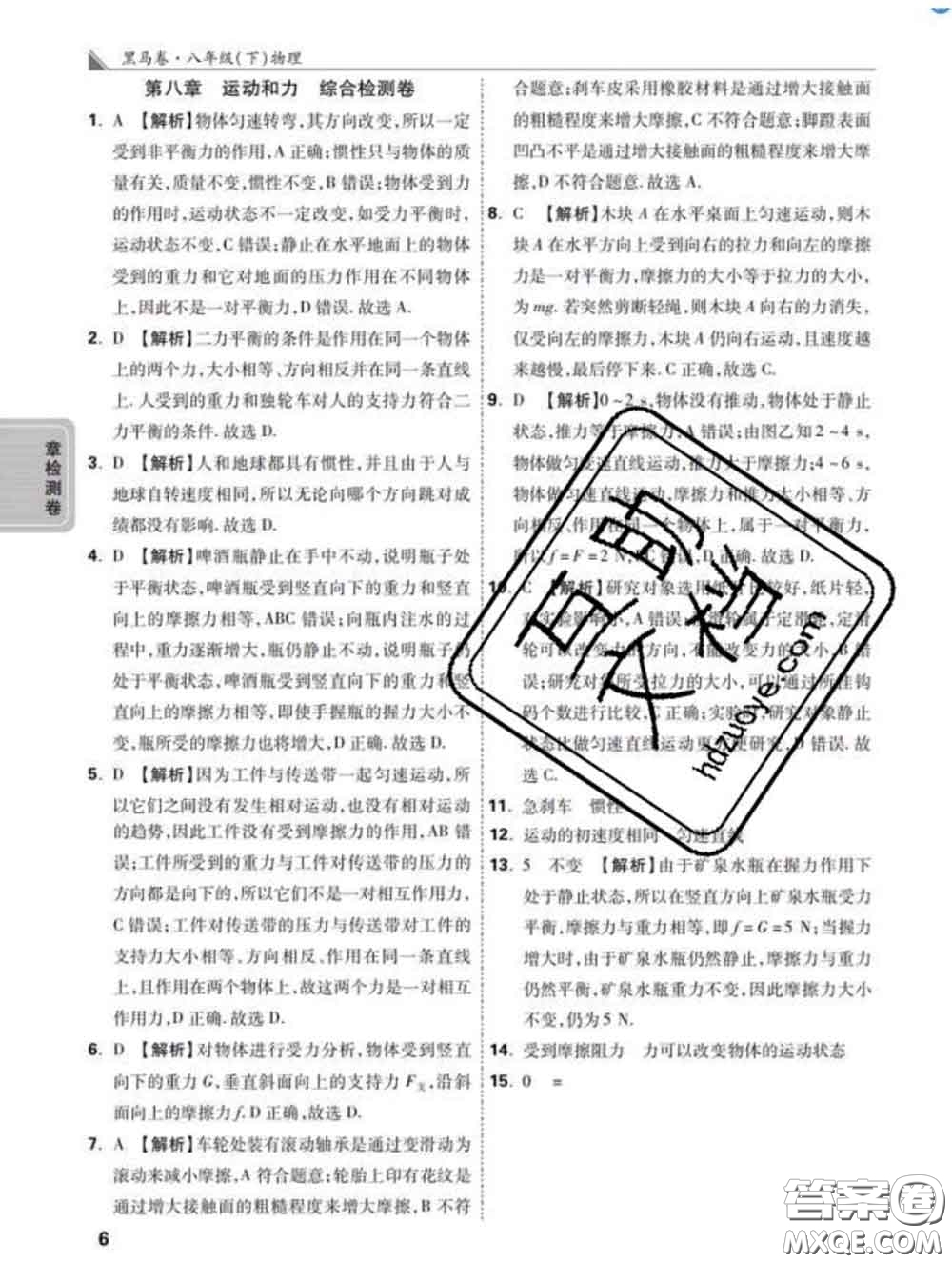 西安出版社2020新版黑馬卷八年級物理下冊人教版答案