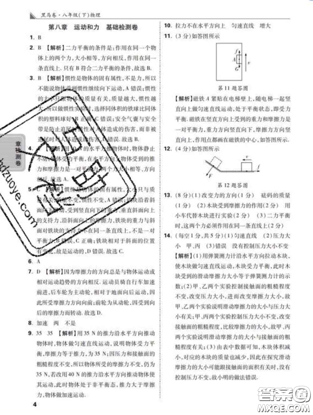 西安出版社2020新版黑馬卷八年級物理下冊人教版答案