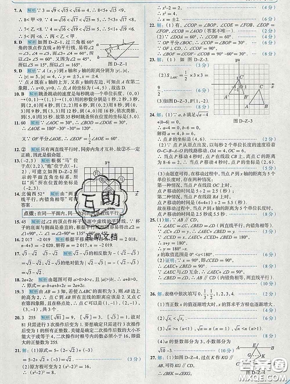 現(xiàn)代教育出版社2020新版走向中考考場(chǎng)七年級(jí)數(shù)學(xué)下冊(cè)人教版答案