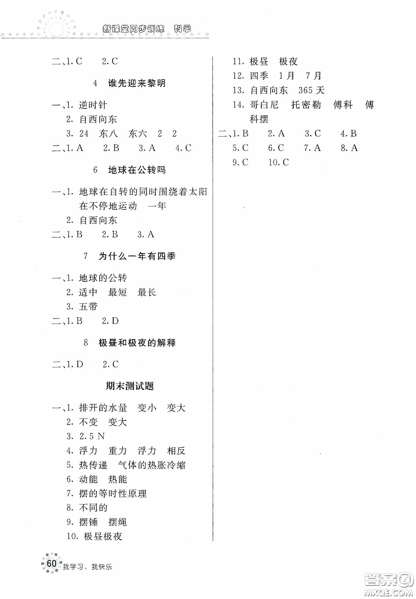 北京教育出版社2020新課堂同步訓(xùn)練五年級科學下冊教育科學版答案