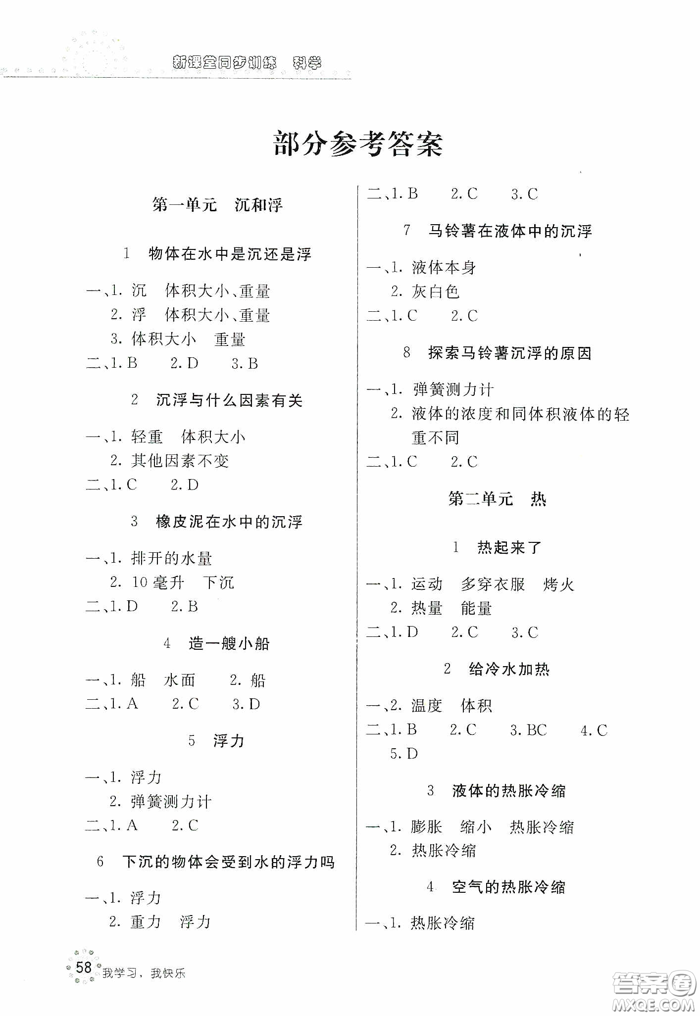 北京教育出版社2020新課堂同步訓(xùn)練五年級科學下冊教育科學版答案