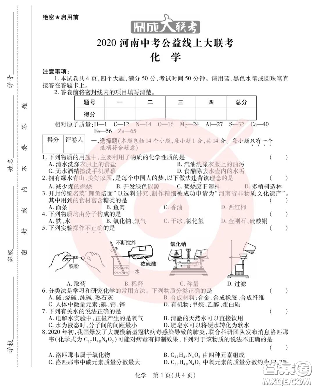 鼎成大聯(lián)考2020年河南中考公益線(xiàn)上大聯(lián)考化學(xué)試卷及答案