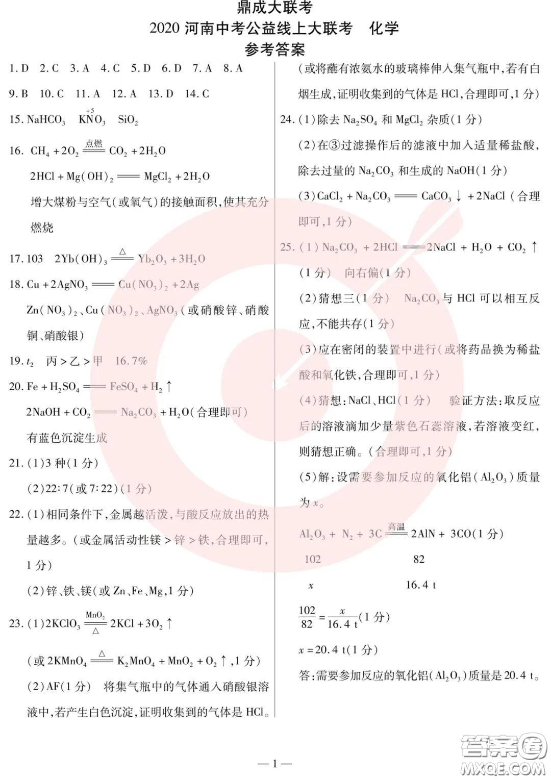 鼎成大聯(lián)考2020年河南中考公益線(xiàn)上大聯(lián)考化學(xué)試卷及答案