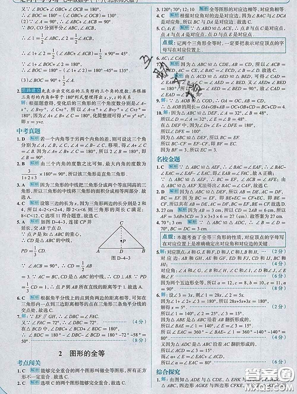 現(xiàn)代教育出版社2020新版走向中考考場七年級數(shù)學(xué)下冊北師版答案