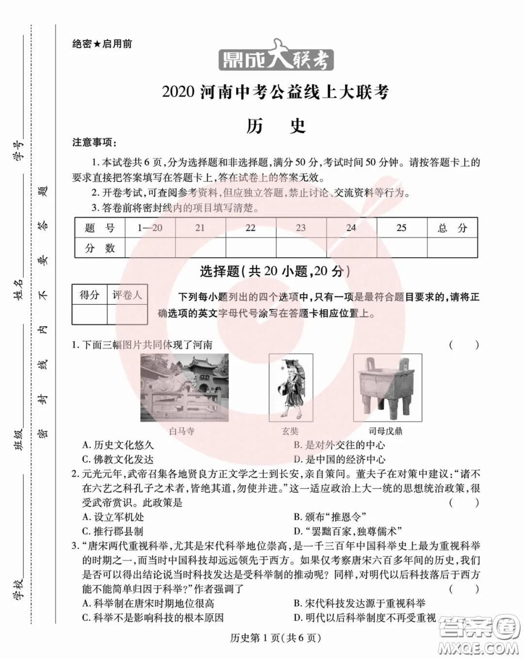 鼎成大聯考2020年河南中考公益線上大聯考歷史試卷及答案