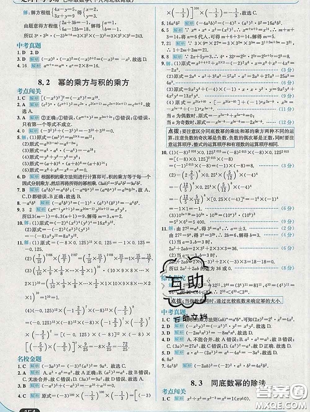 現(xiàn)代教育出版社2020新版走向中考考場七年級數(shù)學下冊冀教版答案