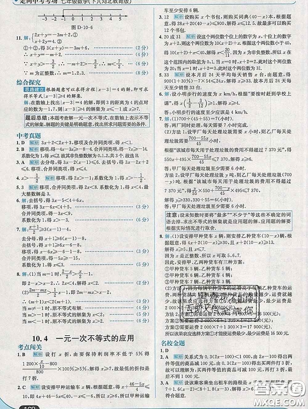 現(xiàn)代教育出版社2020新版走向中考考場七年級數(shù)學下冊冀教版答案