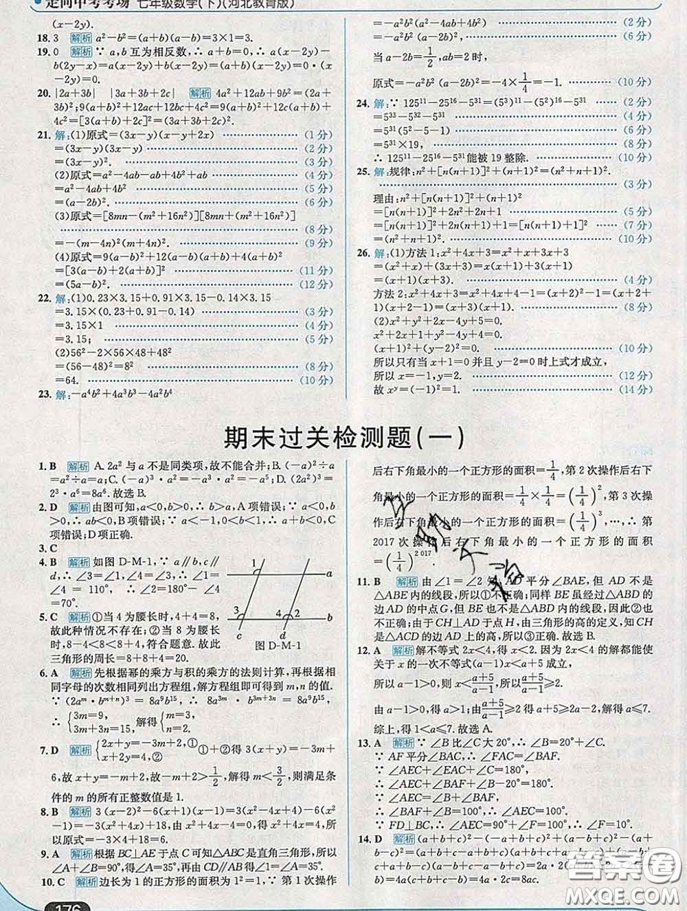 現(xiàn)代教育出版社2020新版走向中考考場七年級數(shù)學下冊冀教版答案
