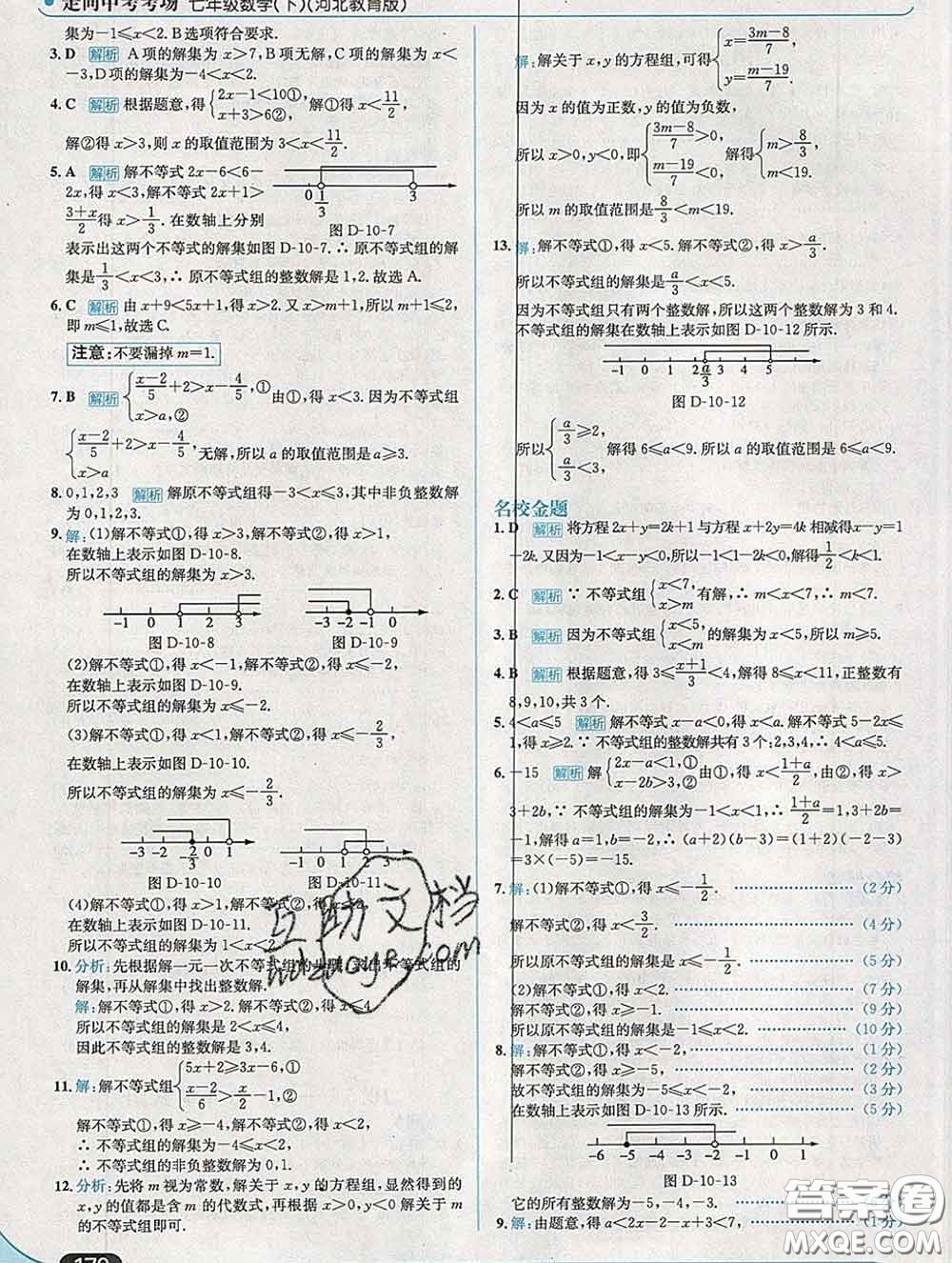 現(xiàn)代教育出版社2020新版走向中考考場七年級數(shù)學下冊冀教版答案