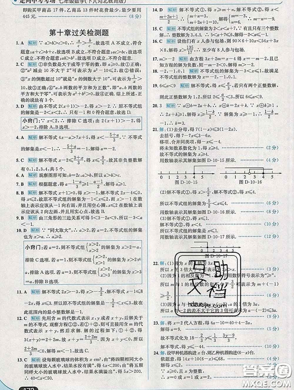 現(xiàn)代教育出版社2020新版走向中考考場七年級數(shù)學下冊冀教版答案