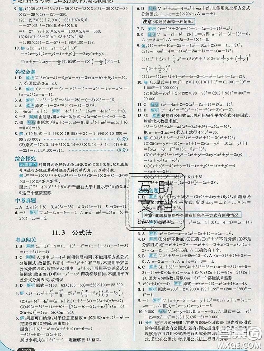 現(xiàn)代教育出版社2020新版走向中考考場七年級數(shù)學下冊冀教版答案