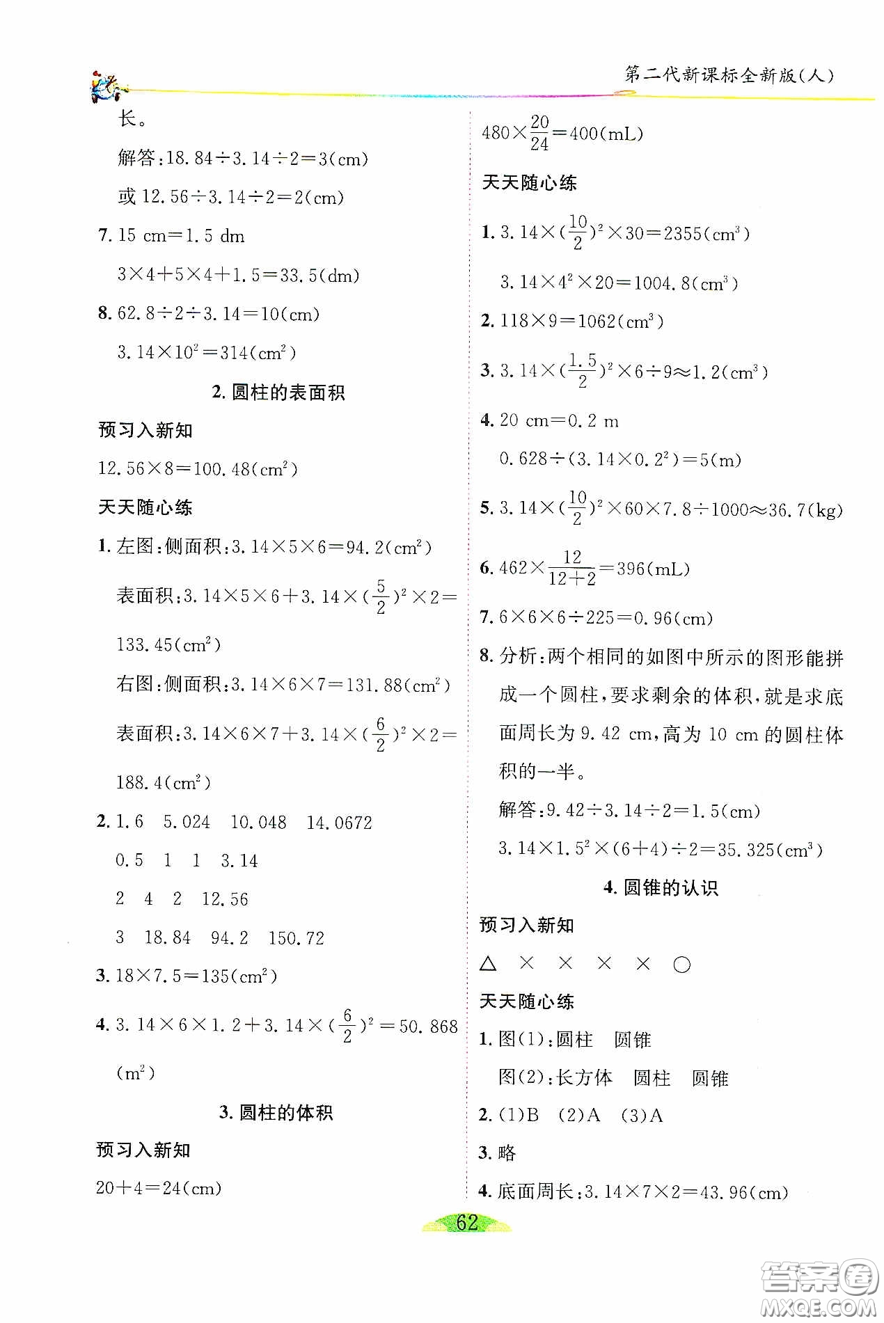 延邊人民出版社2020密解1對1課后練習(xí)六年級數(shù)學(xué)下冊人教版答案