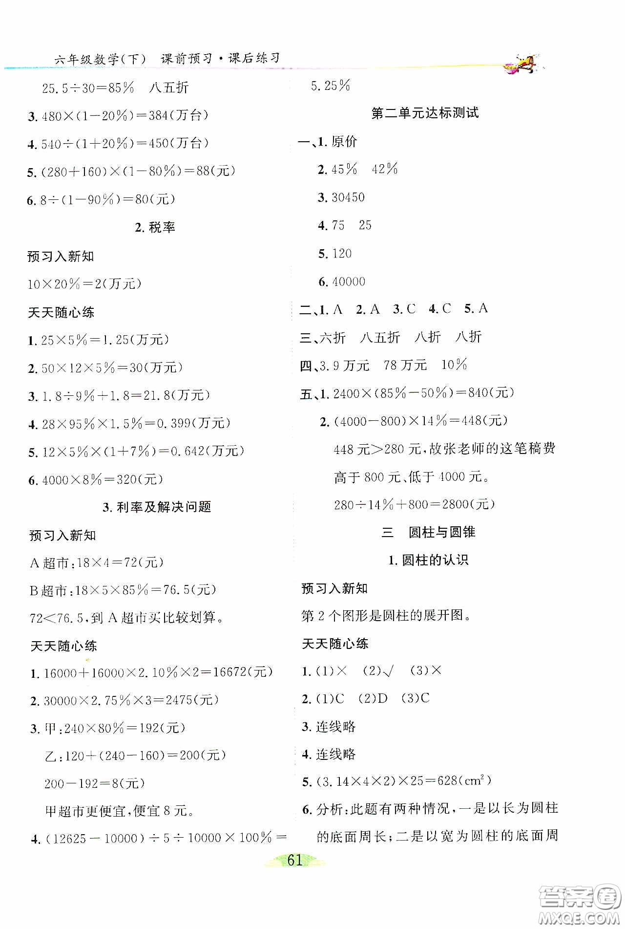 延邊人民出版社2020密解1對1課后練習(xí)六年級數(shù)學(xué)下冊人教版答案