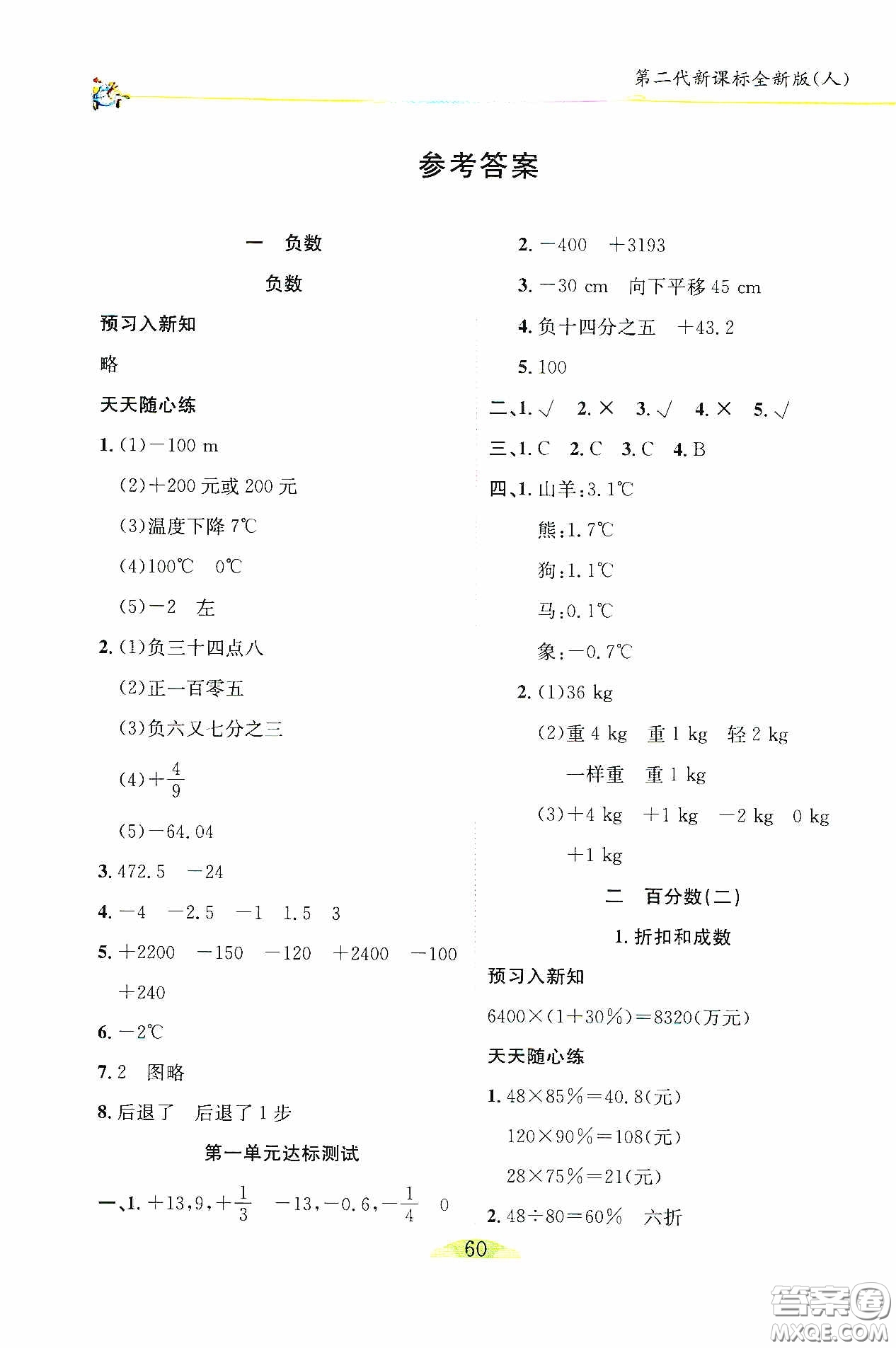 延邊人民出版社2020密解1對1課后練習(xí)六年級數(shù)學(xué)下冊人教版答案