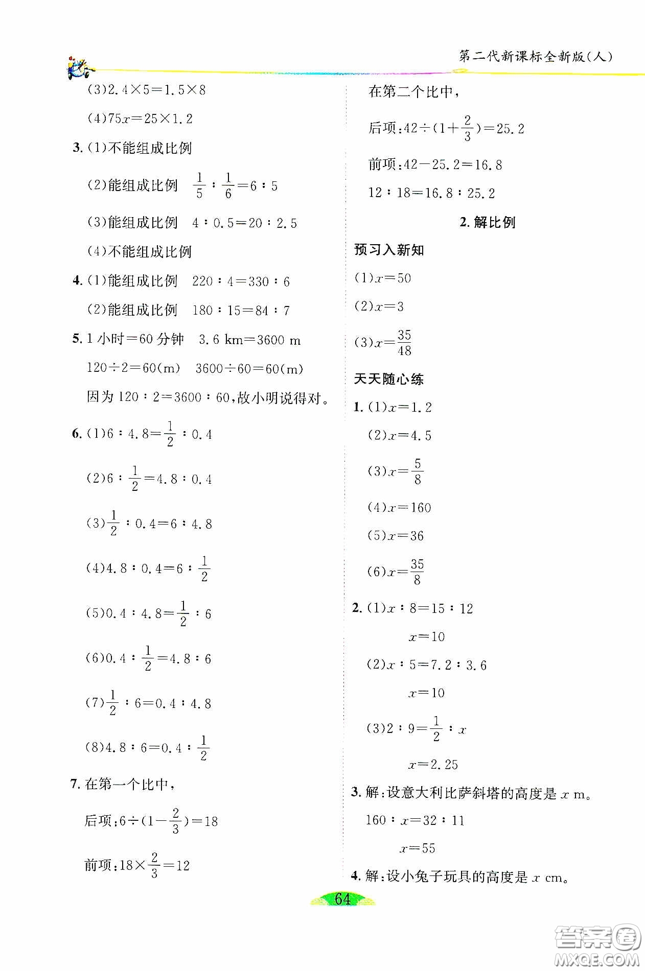 延邊人民出版社2020密解1對1課后練習(xí)六年級數(shù)學(xué)下冊人教版答案