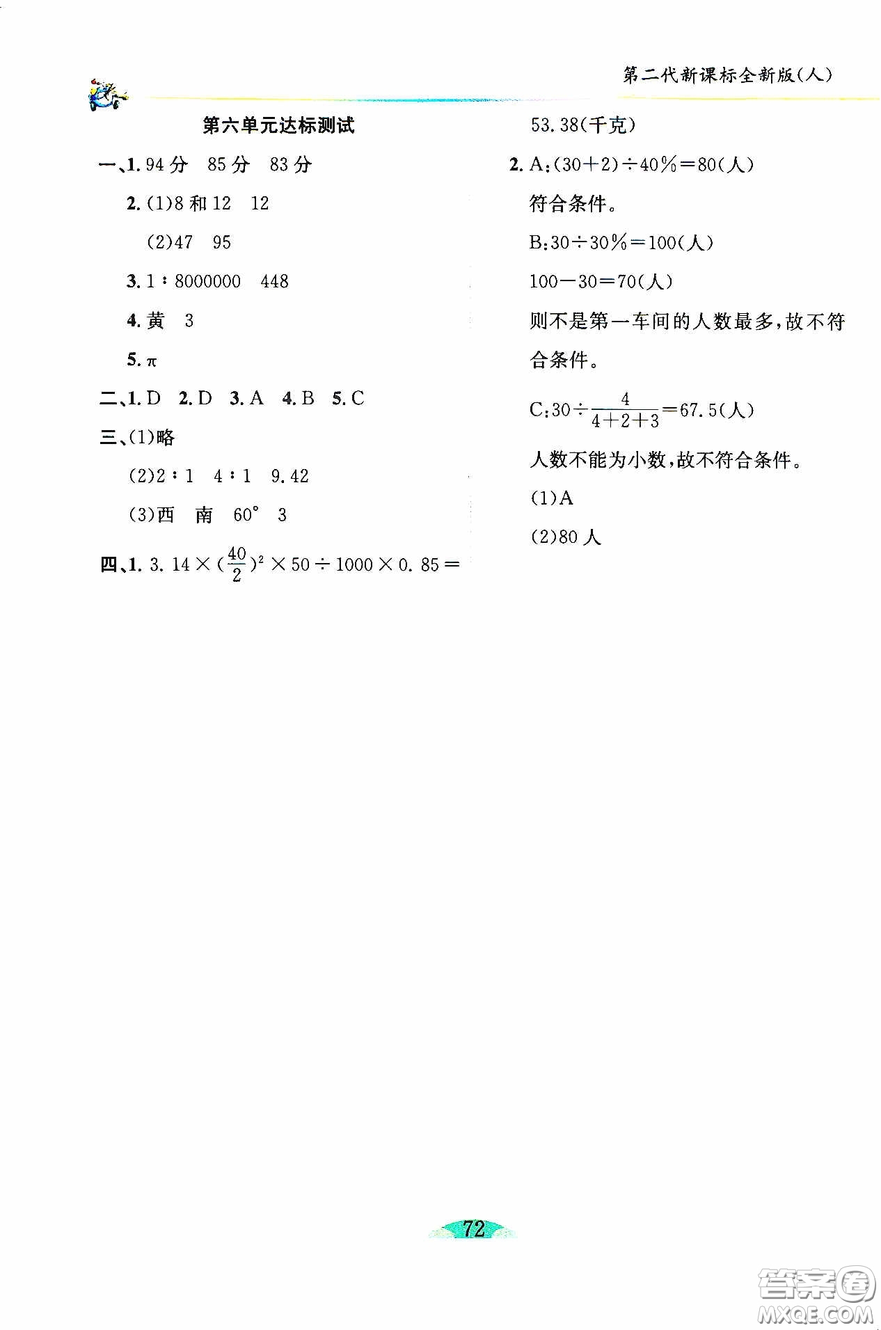 延邊人民出版社2020密解1對1課后練習(xí)六年級數(shù)學(xué)下冊人教版答案