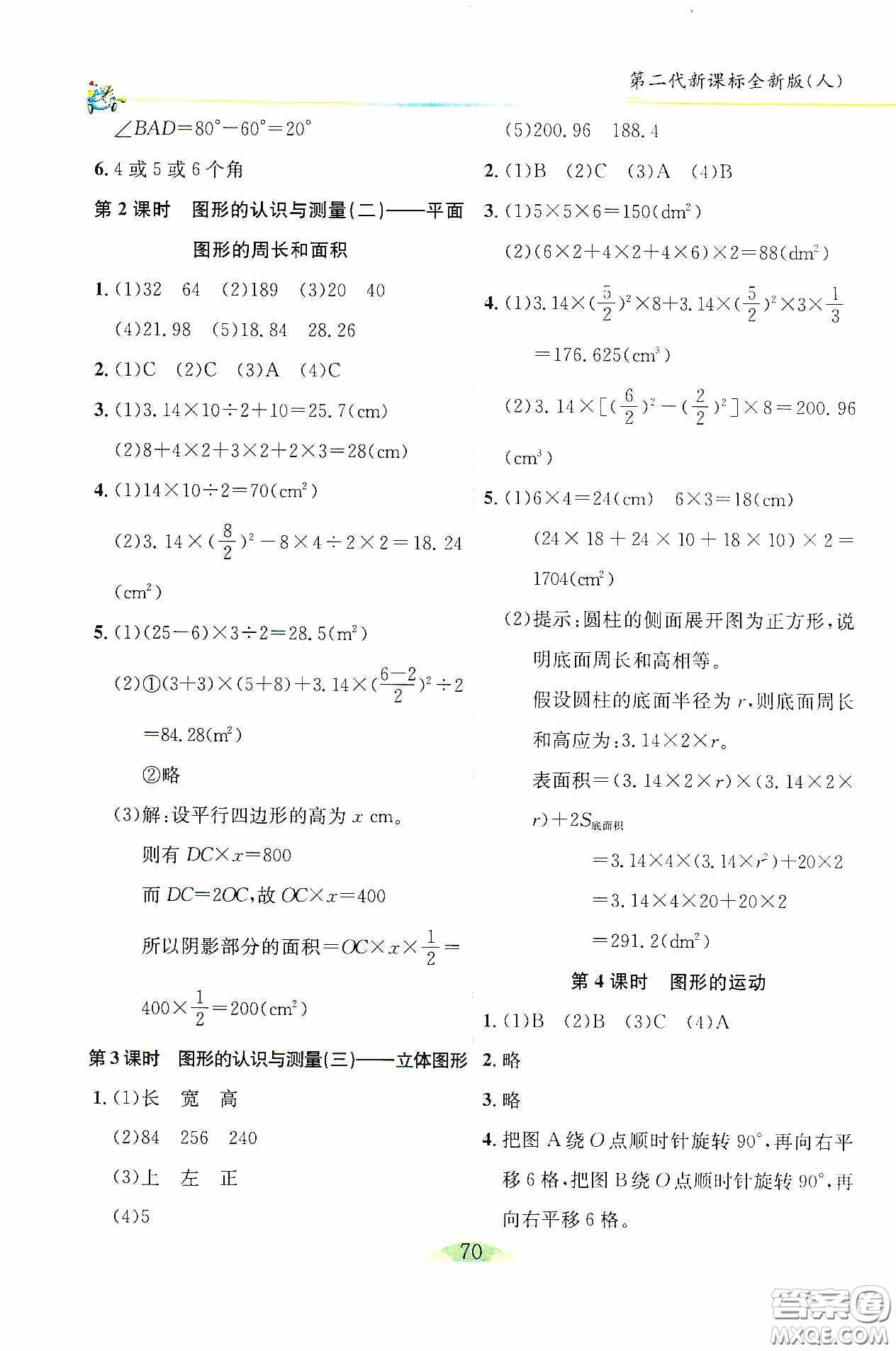 延邊人民出版社2020密解1對1課后練習(xí)六年級數(shù)學(xué)下冊人教版答案