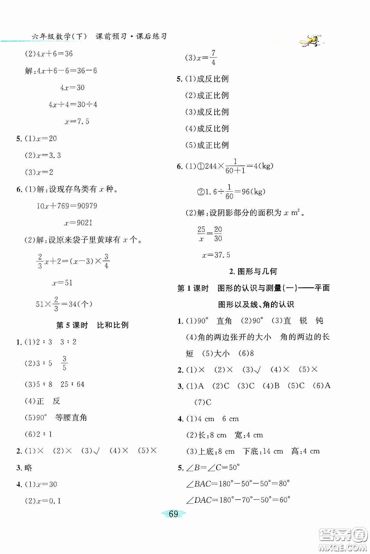 延邊人民出版社2020密解1對1課后練習(xí)六年級數(shù)學(xué)下冊人教版答案
