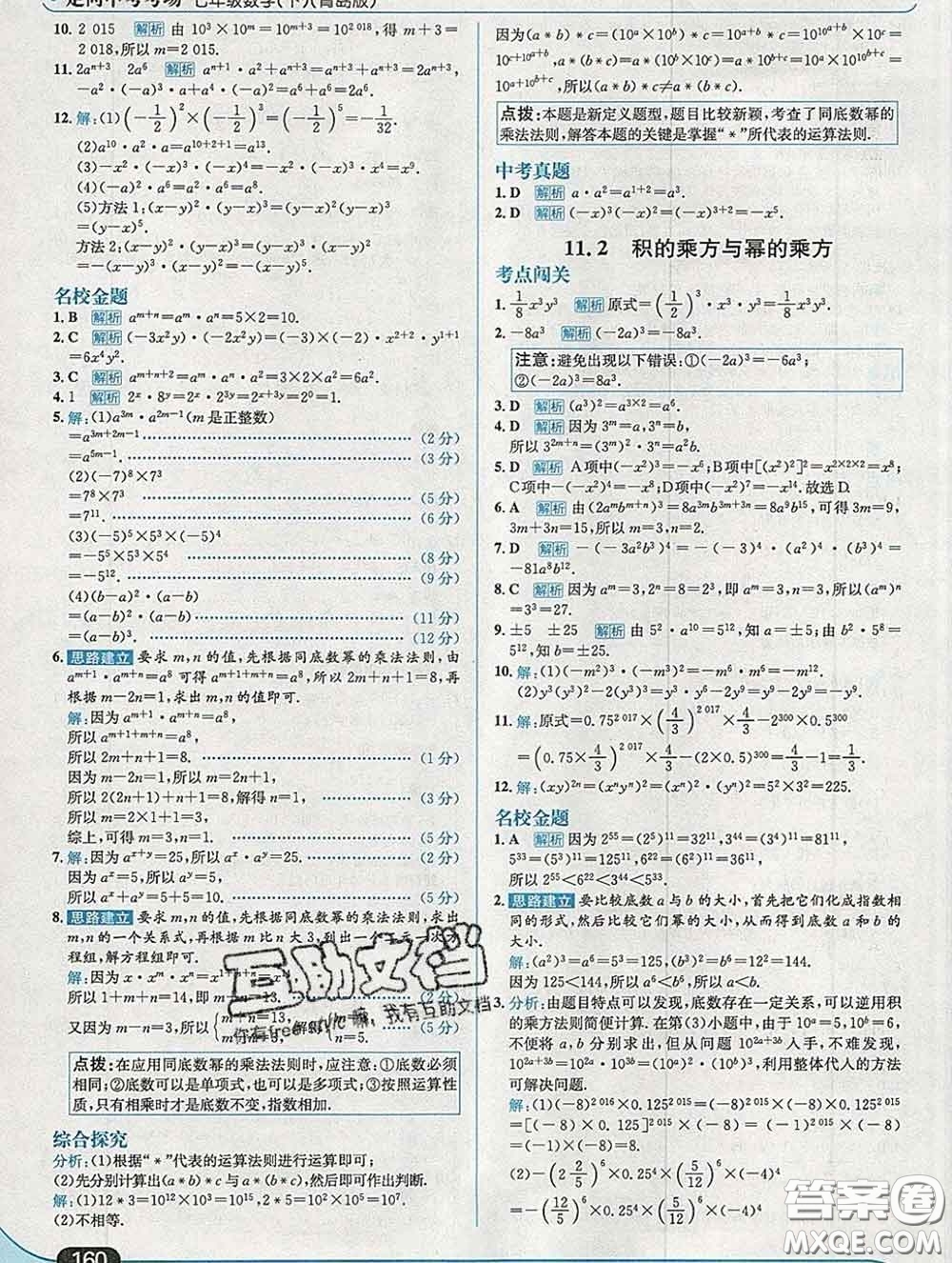 現(xiàn)代教育出版社2020新版走向中考考場七年級(jí)數(shù)學(xué)下冊青島版答案