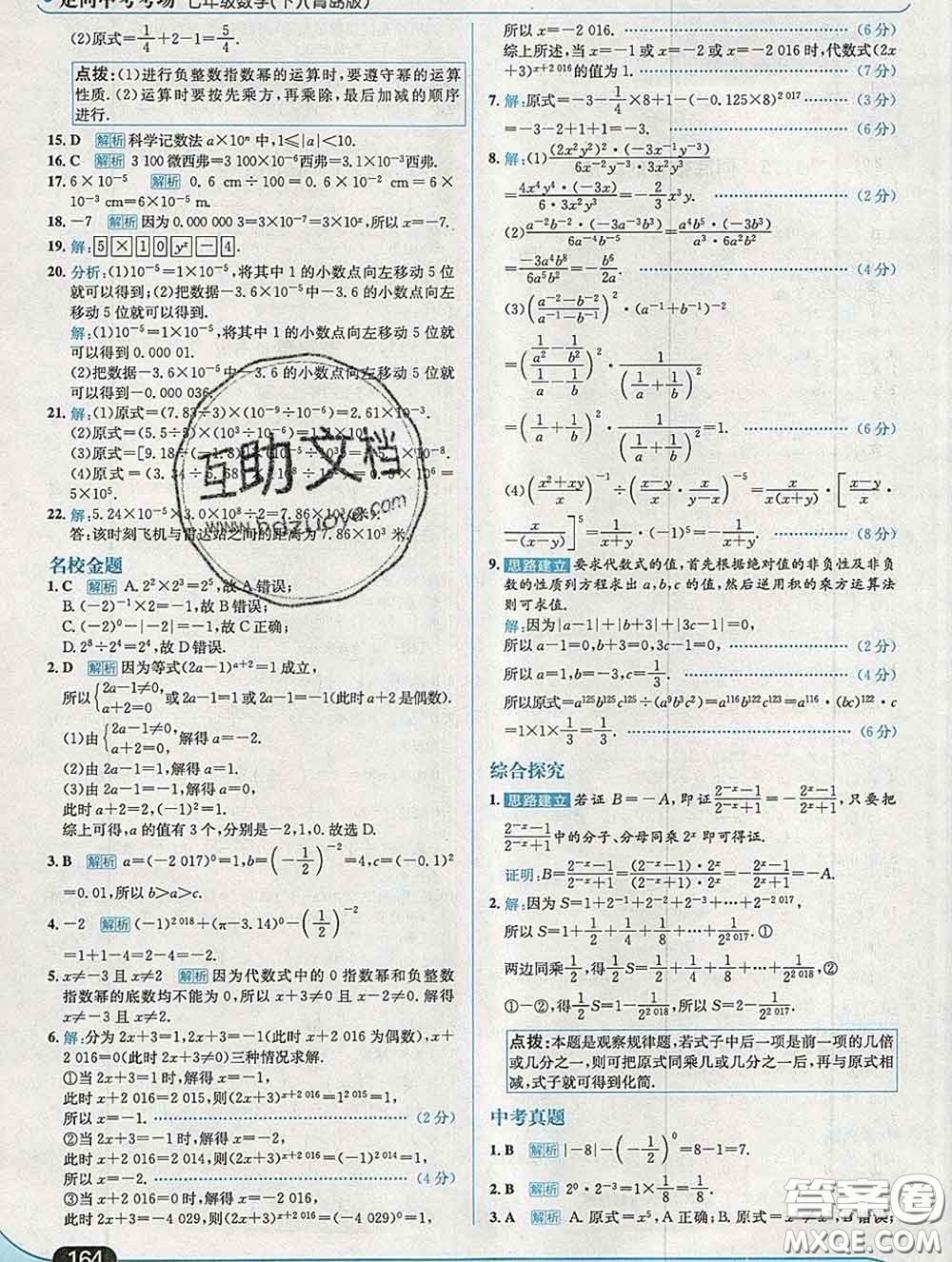 現(xiàn)代教育出版社2020新版走向中考考場七年級(jí)數(shù)學(xué)下冊青島版答案
