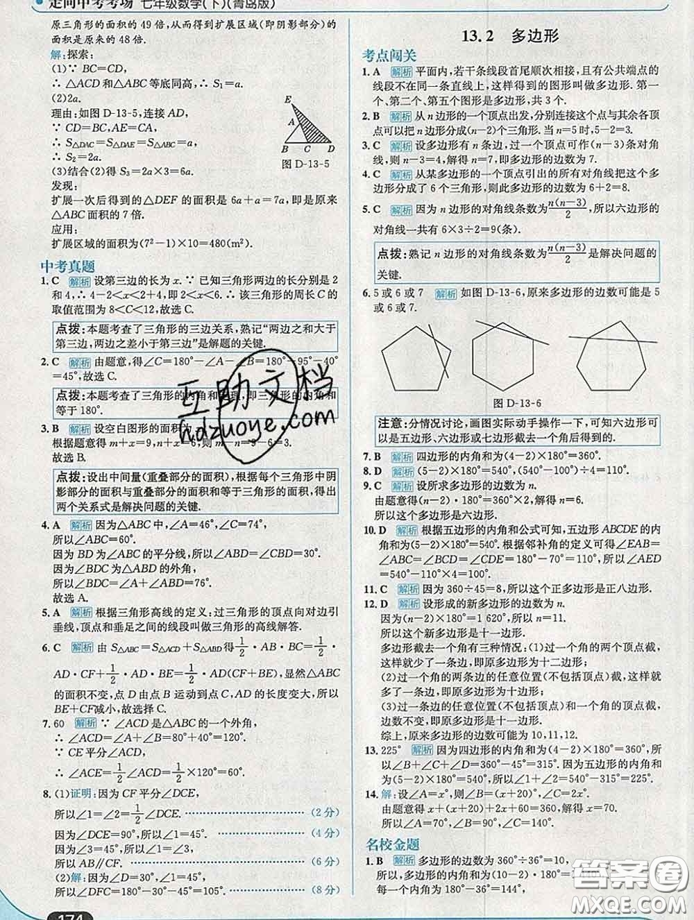 現(xiàn)代教育出版社2020新版走向中考考場七年級(jí)數(shù)學(xué)下冊青島版答案