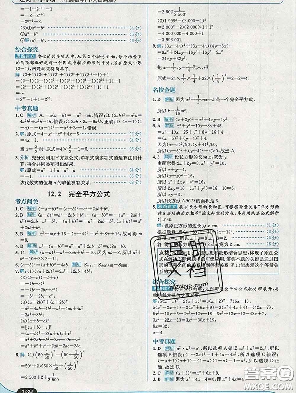 現(xiàn)代教育出版社2020新版走向中考考場七年級(jí)數(shù)學(xué)下冊青島版答案