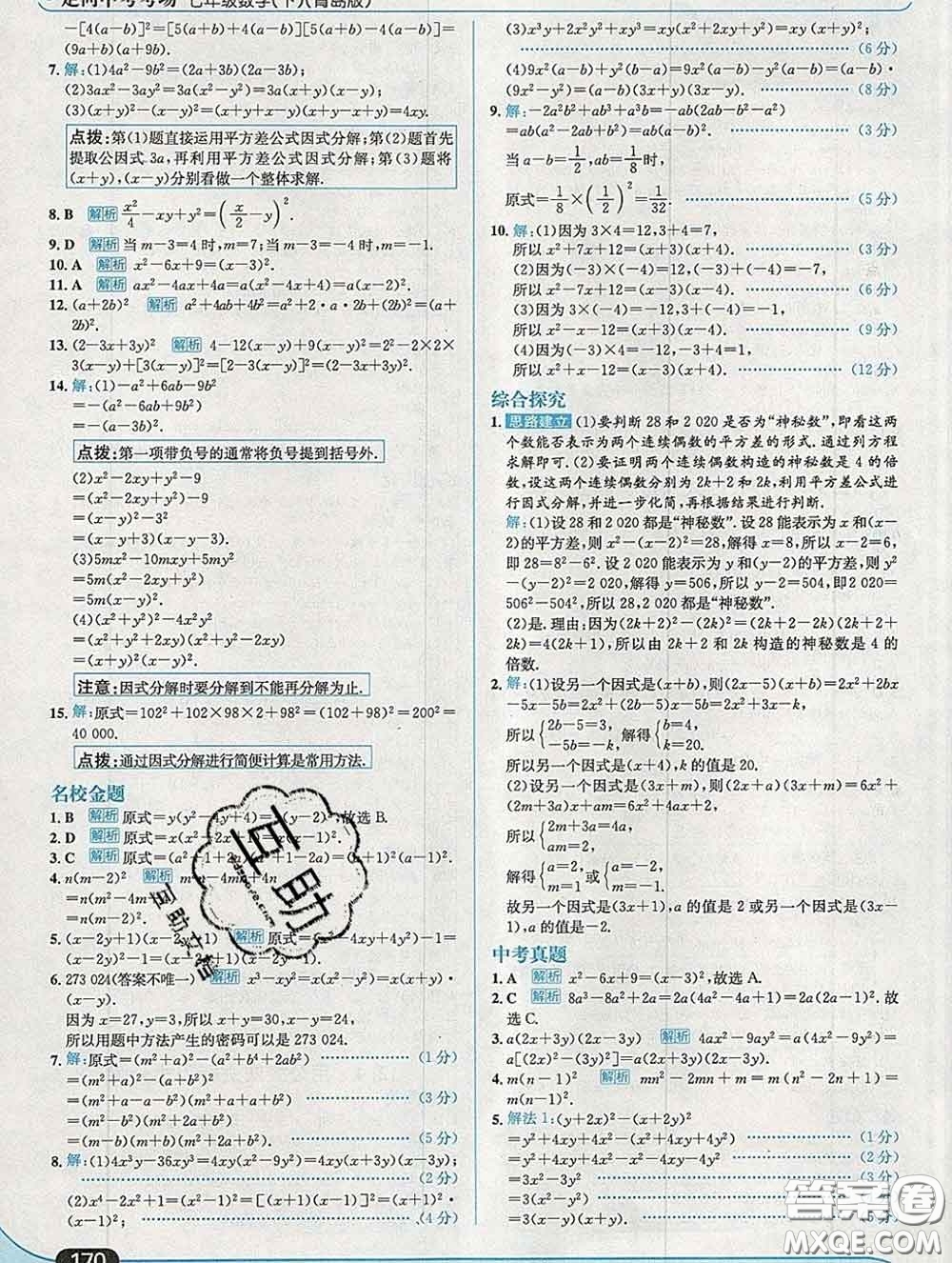 現(xiàn)代教育出版社2020新版走向中考考場七年級(jí)數(shù)學(xué)下冊青島版答案