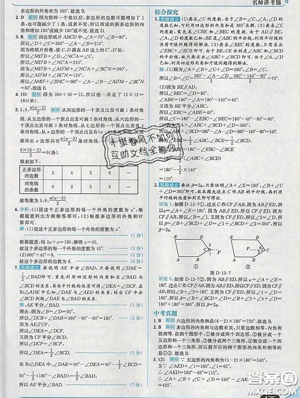 現(xiàn)代教育出版社2020新版走向中考考場七年級(jí)數(shù)學(xué)下冊青島版答案
