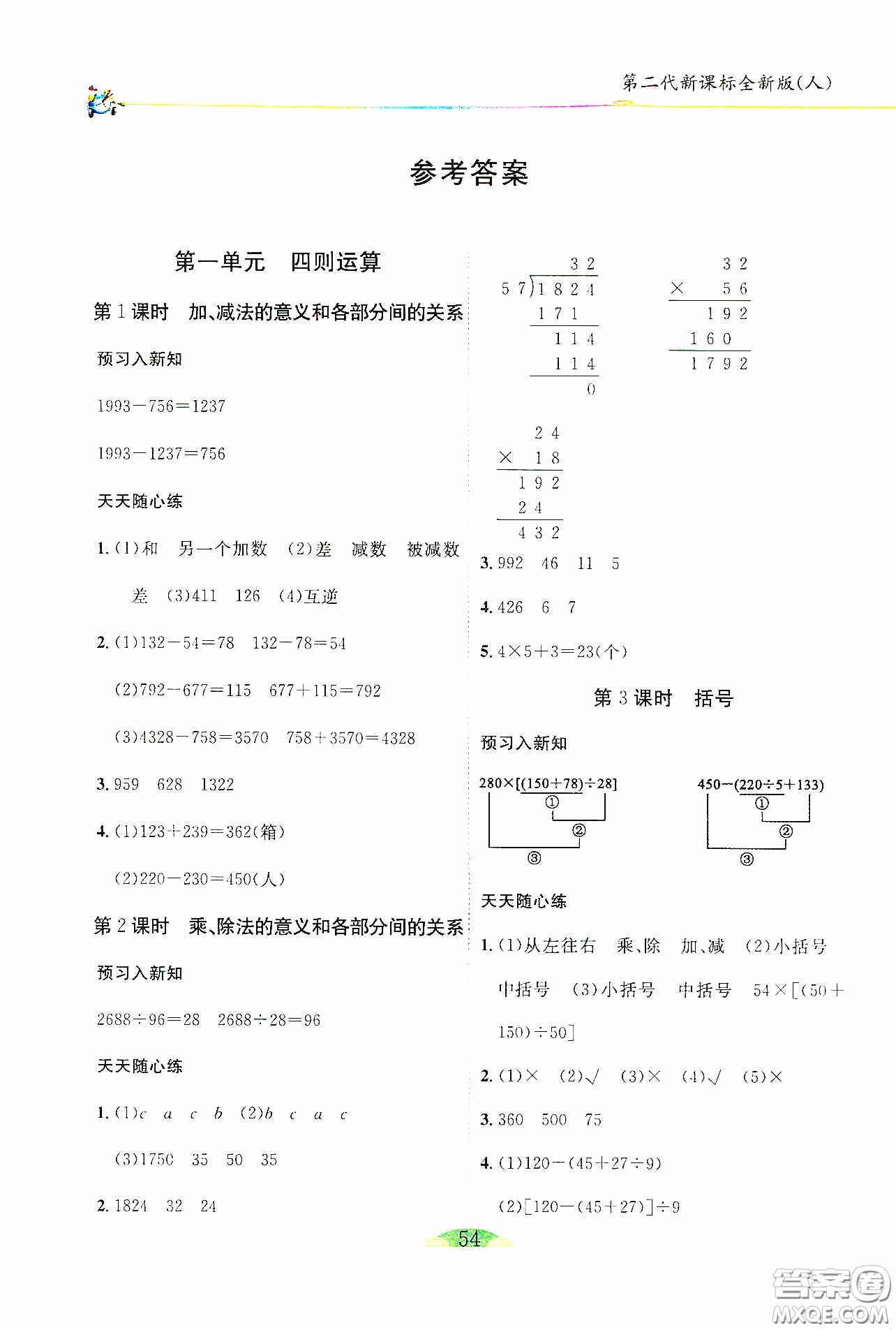 延邊人民出版社2020密解1對(duì)1課后練習(xí)四年級(jí)數(shù)學(xué)下冊(cè)人教答案