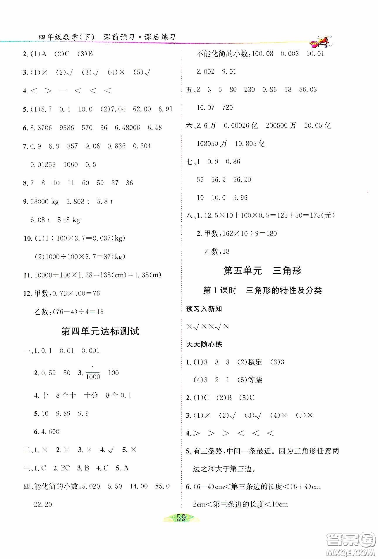 延邊人民出版社2020密解1對(duì)1課后練習(xí)四年級(jí)數(shù)學(xué)下冊(cè)人教答案