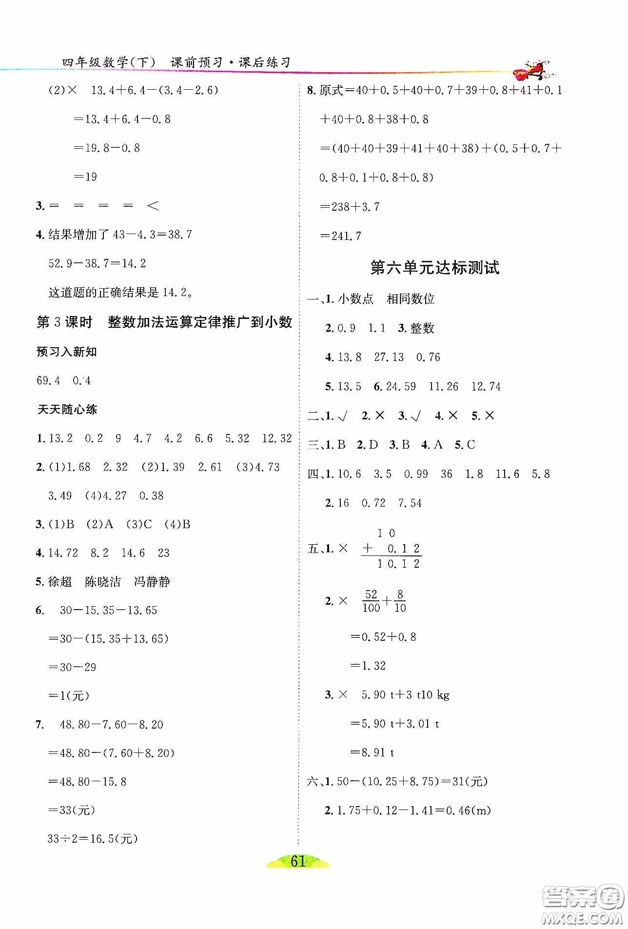 延邊人民出版社2020密解1對(duì)1課后練習(xí)四年級(jí)數(shù)學(xué)下冊(cè)人教答案