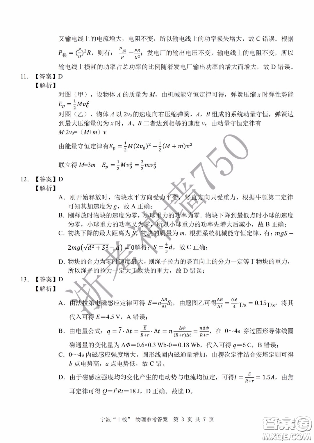 寧波十校2020屆高三3月聯(lián)考試題卷物理答案