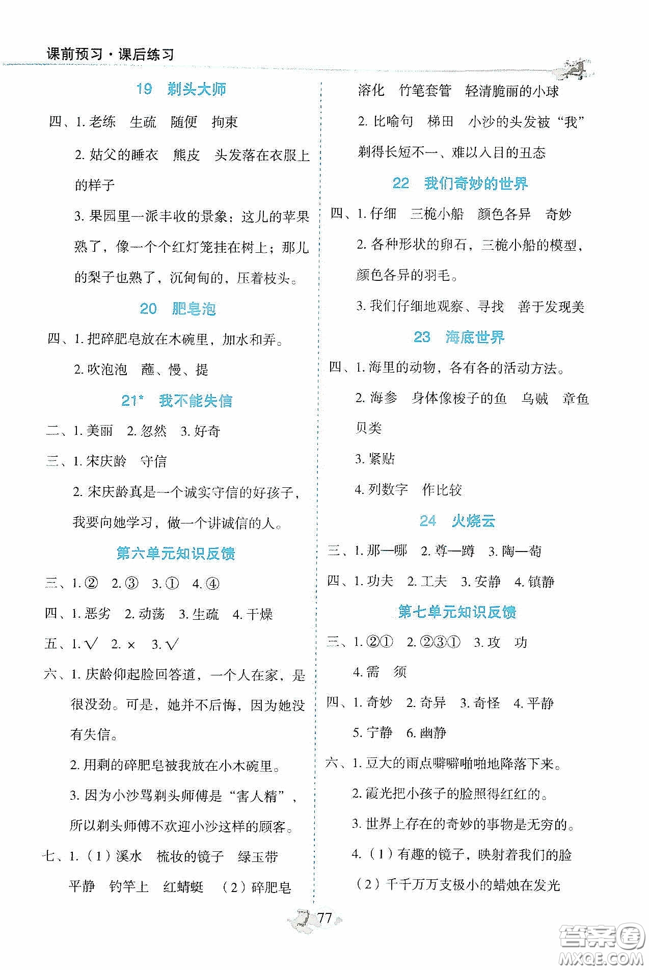 2020密解1對1課后練習(xí)三年級(jí)語文下冊部編版答案