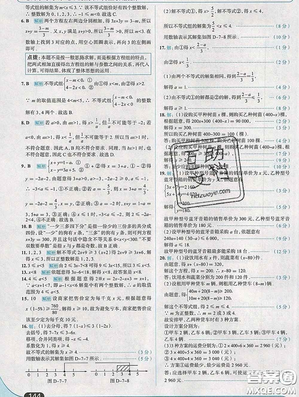 現(xiàn)代教育出版社2020新版走向中考考場七年級數(shù)學(xué)下冊滬科版答案