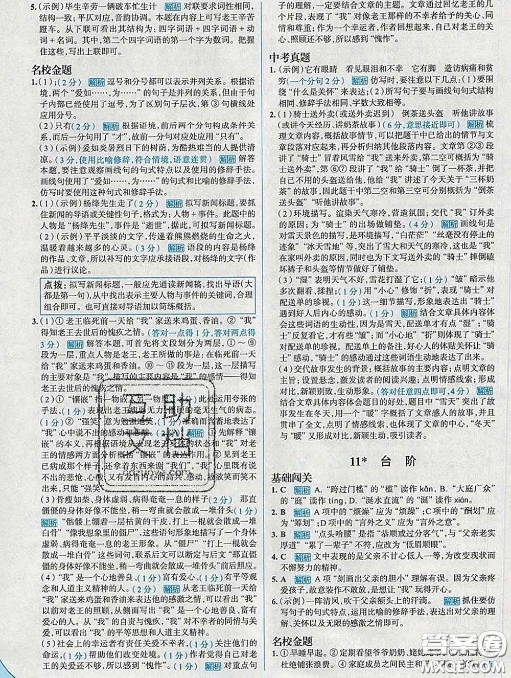 現(xiàn)代教育出版社2020新版走向中考考場七年級語文下冊人教版答案