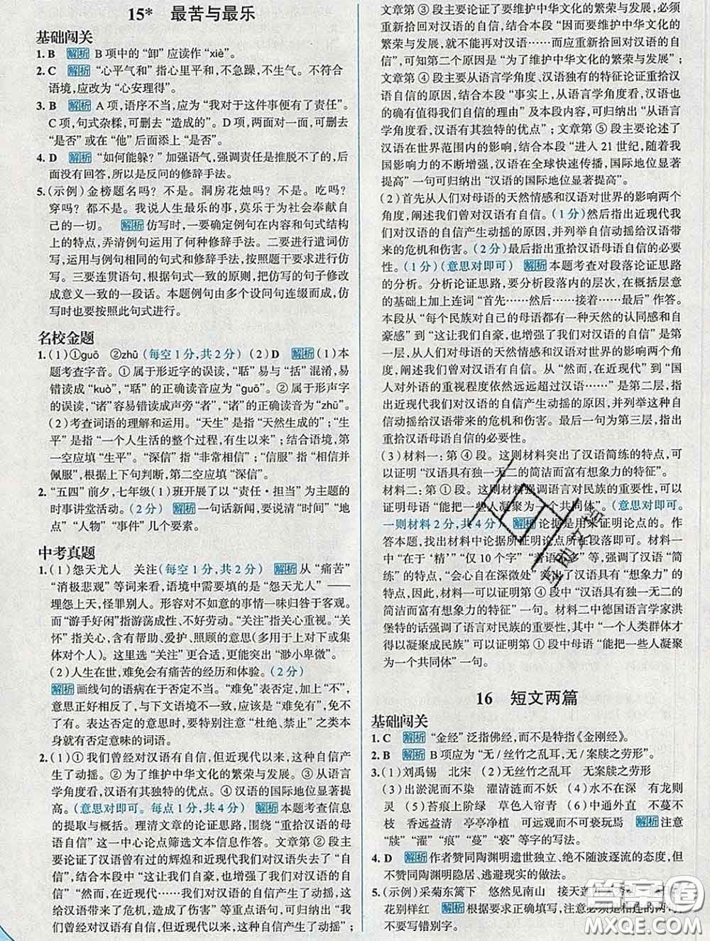 現(xiàn)代教育出版社2020新版走向中考考場七年級語文下冊人教版答案