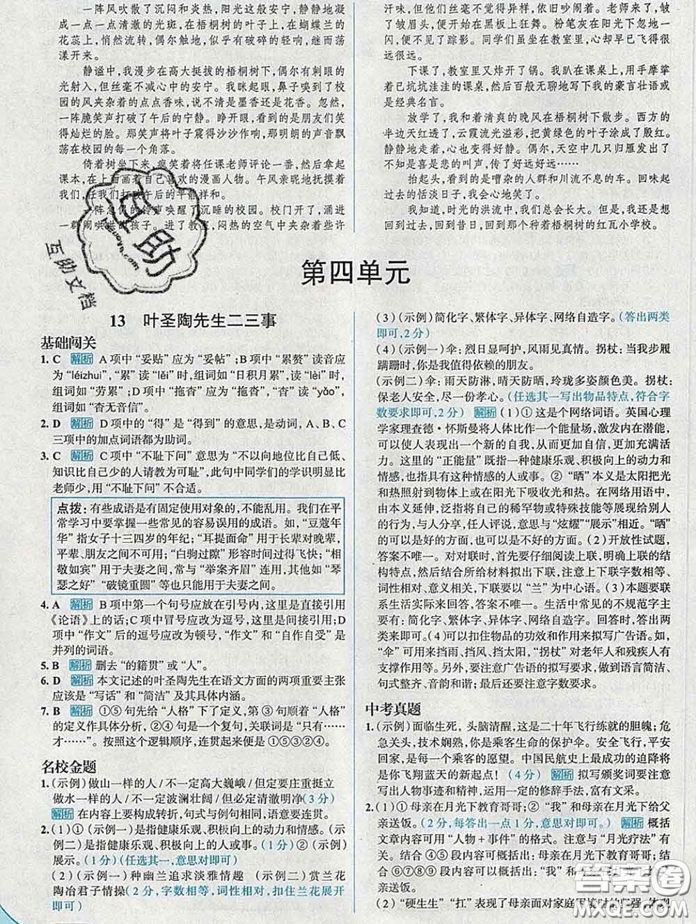 現(xiàn)代教育出版社2020新版走向中考考場七年級語文下冊人教版答案